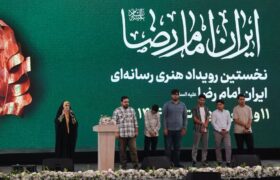 نخستین رویداد هنری_رسانه‌ای ایران امام رضا به کار خود پایان داد