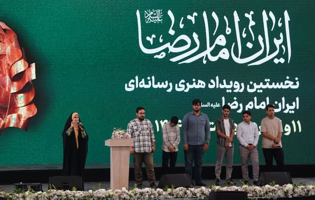 نخستین رویداد هنری_رسانهای ایران امام رضا به کار خود پایان داد