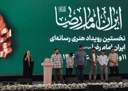 نخستین رویداد هنری_رسانه‌ای ایران امام رضا به کار خود پایان داد
