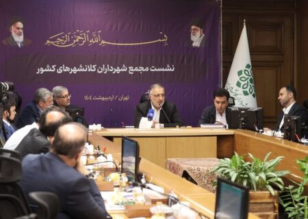 زاکانی در مجمع شهرداران کلانشهرهای کشور: مدیریت شهری می‌تواند در کنار دولت برای رفع مشکلات نقش‌آفرین باشد