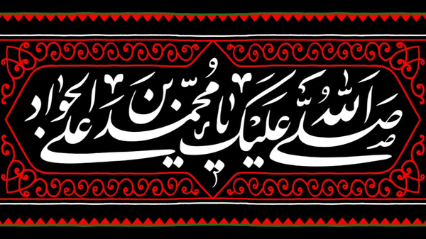 امام جواد(ع)، نمودارِ مقاومت علیه دشمن