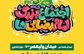 دعوت ستاد شهید آرمان به حضور در جشن امام رضایی‌ها