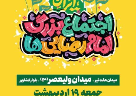 دعوت ستاد شهید آرمان به حضور در جشن امام رضایی‌ها