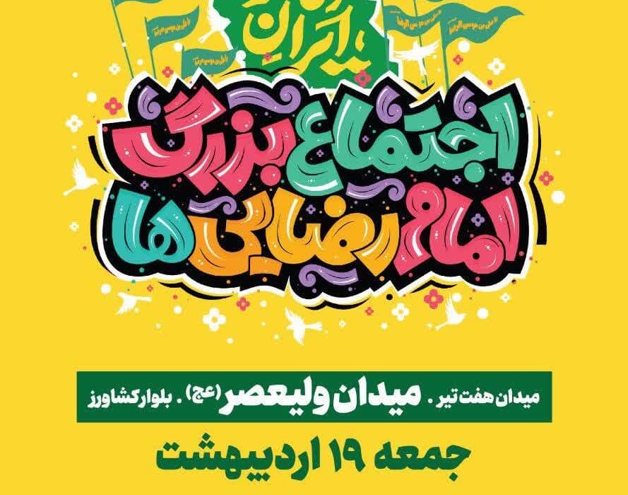 دعوت ستاد شهید آرمان به حضور در جشن امام رضایی‌ها
