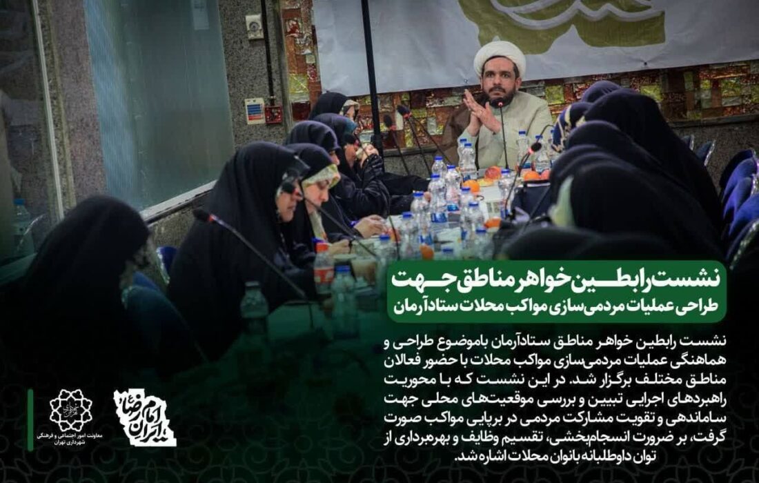 برگزاری نشست رابطین خواهر مناطق جهت مردمی سازی مواکب محلات ستاد آرمان