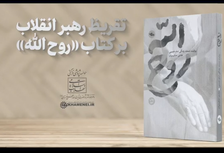 تقریظ رهبر انقلاب بر کتاب «روح الله» رونمایی شد