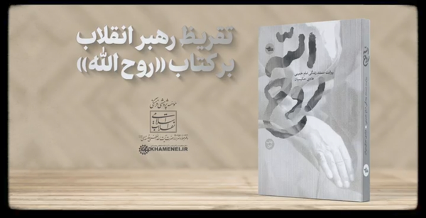 تقریظ رهبر انقلاب بر کتاب «روح الله» رونمایی شد