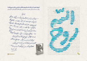 تقریظ رهبر انقلاب بر کتاب «روح الله» رونمایی شد