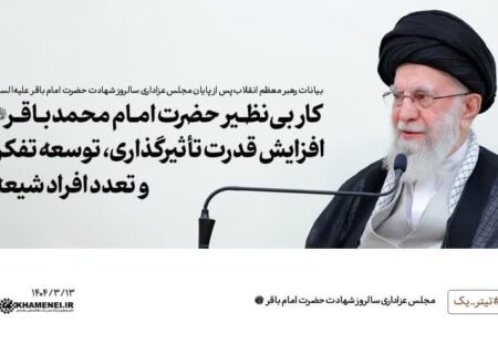 رهبر انقلاب: امام باقر(ع) در مقابل افراد خبیث بنی‌امیه توسعه تفکری را انجام دادند