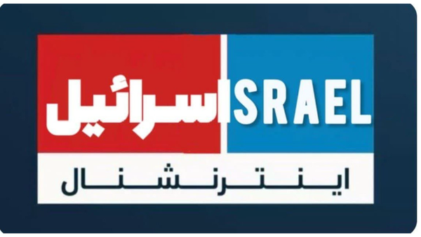 10 شباهت شبکه اینترنشنال با رسانه های اسرائیلی