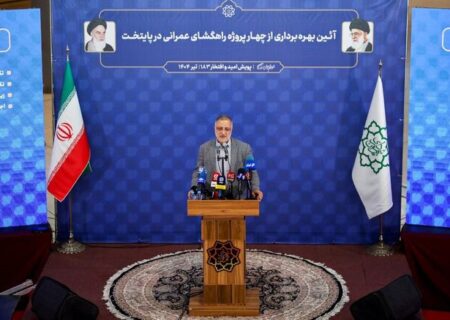 زاکانی: بهره‌برداری از رینگ سوم ترافیکی غرب تهران/ در شرایط سخت جنگ هم فعالیت‌های عمرانی و توسعه‌محور تهران متوقف نشد