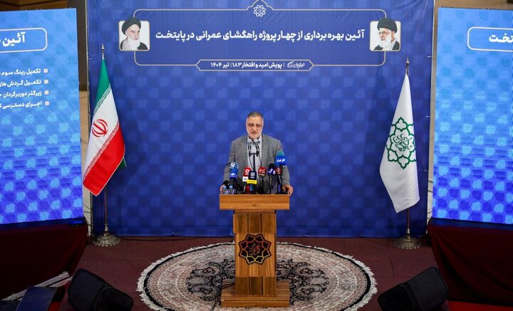 زاکانی: بهرهبرداری از رینگ سوم ترافیکی غرب تهران/ در شرایط سخت جنگ هم فعالیتهای عمرانی و توسعهمحور تهران متوقف نشد
