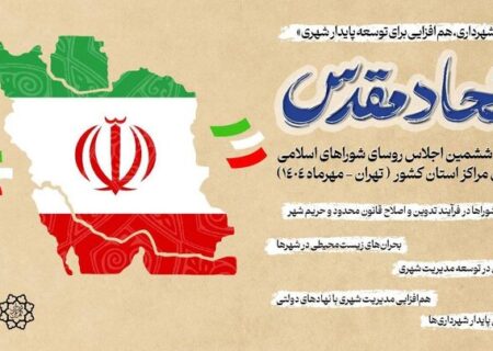 تقدیر از شهردار و رییس شورای شهر تهران در هفتاد و ششمین اجلاس رؤسای شوراهای اسلامی شهرهای مراکز استان