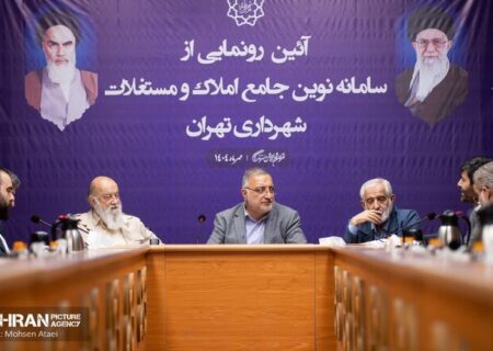 زاکانی در آیین رونمایی از سامانه جامع املاک شهرداری تهران: ایجاد زیرساخت برای مولدسازی دارایی‌ها با سامانه جامع املاک/ با مولدسازی دارایی‌ها، پیشرفت و آبادانی شهر سرعت می‌پذیرد