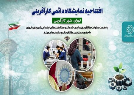 شهرداری تهران الگوی جدید اقتصاد مردمی را رونمایی کرد