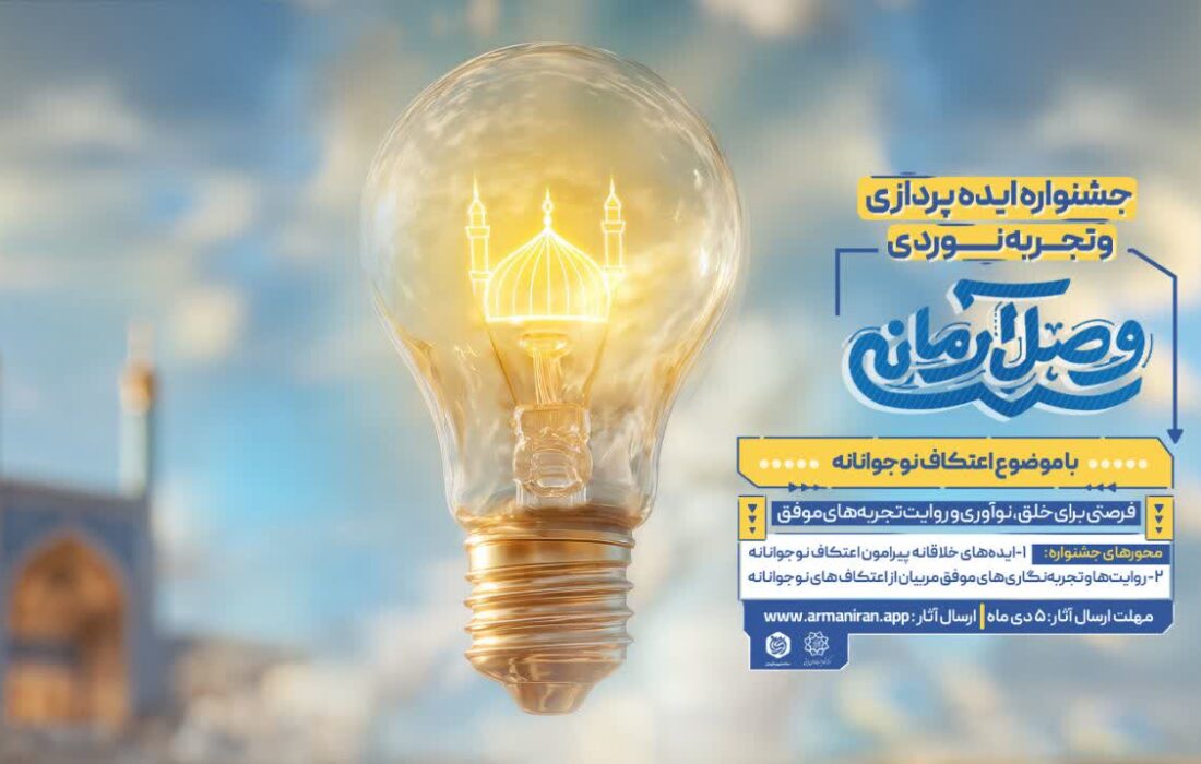 فراخوان جشنواره ایدهپردازی و تجربهنوردی «وصل آرمانی» منتشر شد