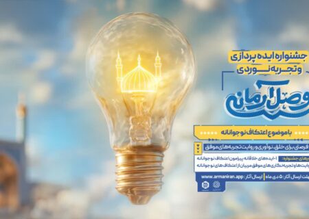 فراخوان جشنواره ایده‌پردازی و تجربه‌‌نوردی «وصل آرمانی» منتشر شد