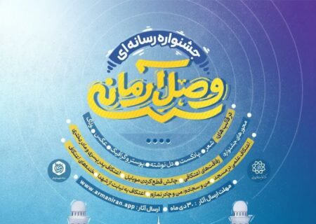 جشنواره رسانه‌ای «وصلِ آرمانی» با محور تولیدات رسانه‌ای خلاق برگزار می‌شود