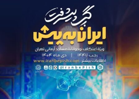 «گپ پیشرفت ایران‌به‌پیش»؛ روایت دستاوردهای علمی کشور در اعتکاف نوجوانانه