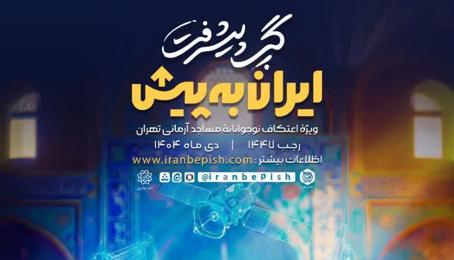 «گپ پیشرفت ایرانبهپیش»؛ روایت دستاوردهای علمی کشور در اعتکاف نوجوانانه