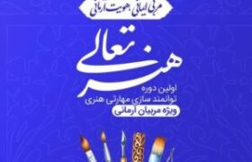 دوره توانمندسازی هنری_مهارتی رشته #نقاشی_خط با حضور مربیان آرمانی در ایوان ری