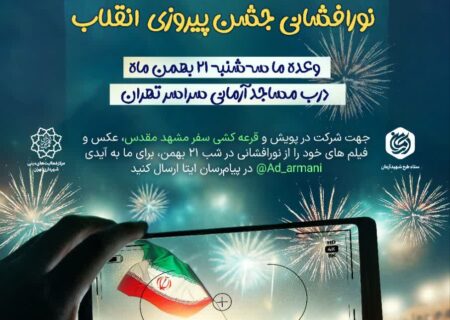 پویش نورافشانی جشن پیروزی انقلاب وصل آرمانی