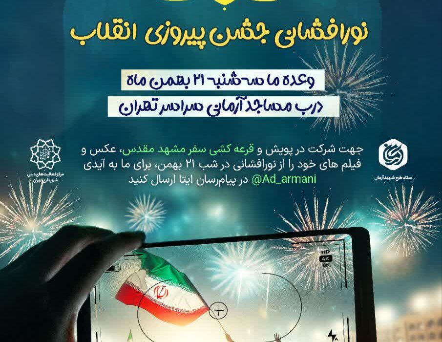 پویش نورافشانی جشن پیروزی انقلاب وصل آرمانی