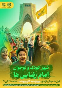 مسئول ستاد شهید آرمان: برپایی شهر کودکان و نوجوانان آرمانی در میدان آزادی