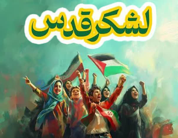 رئیس ستاد مردمی شهید آرمان: «لشکر قدس» کلانبرنامهای برای تقویت هویت اجتماعی و فرهنگی نوجوانان است
