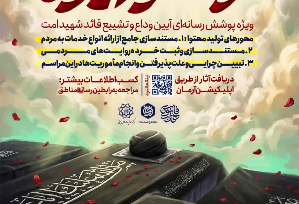 فراخوان پویش رسانهای «رستاخیز ایران»/ روایت حماسه مردم در وداع با رهبر شهید