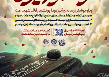 فراخوان پویش رسانه‌ای «رستاخیز ایران»/ روایت حماسه مردم در وداع با رهبر شهید