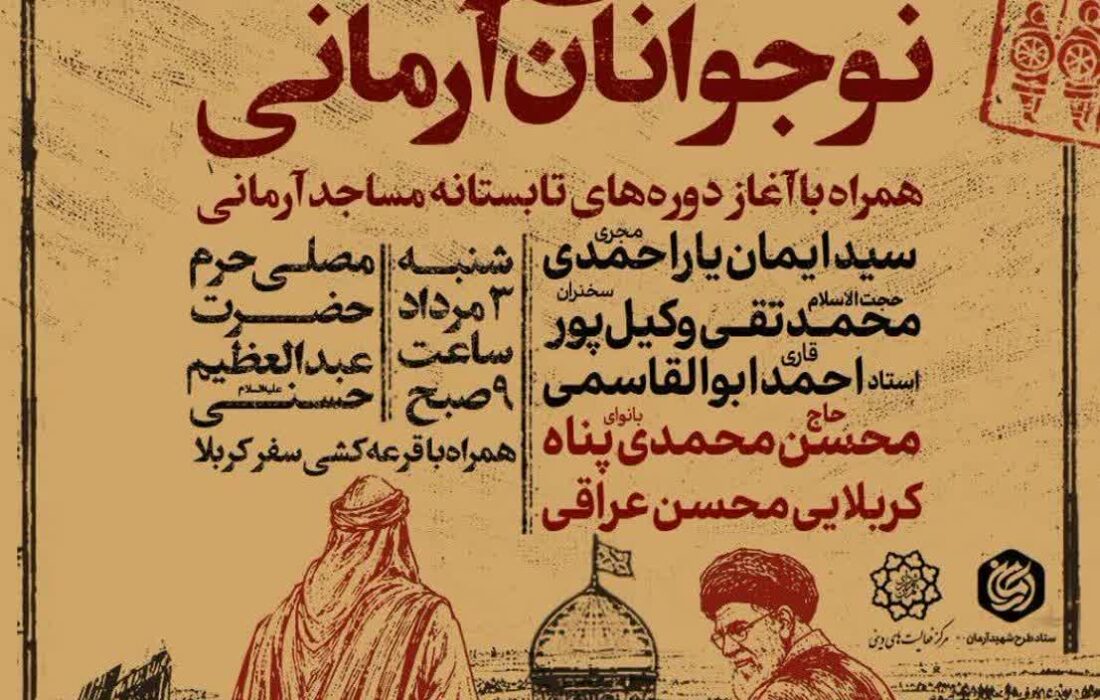 تجمع ۸ هزار نفره هیئات نوجوانان آرمانی در حرم حضرت عبدالعظیم حسنی(ع) برگزار میشود