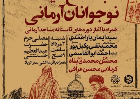 تجمع ۸ هزار نفره هیئات نوجوانان آرمانی در حرم حضرت عبدالعظیم حسنی(ع) برگزار می‌شود