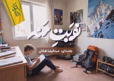 انتشار نماهنگ «نوبت منه» با صدای عبدالرضا هلالی